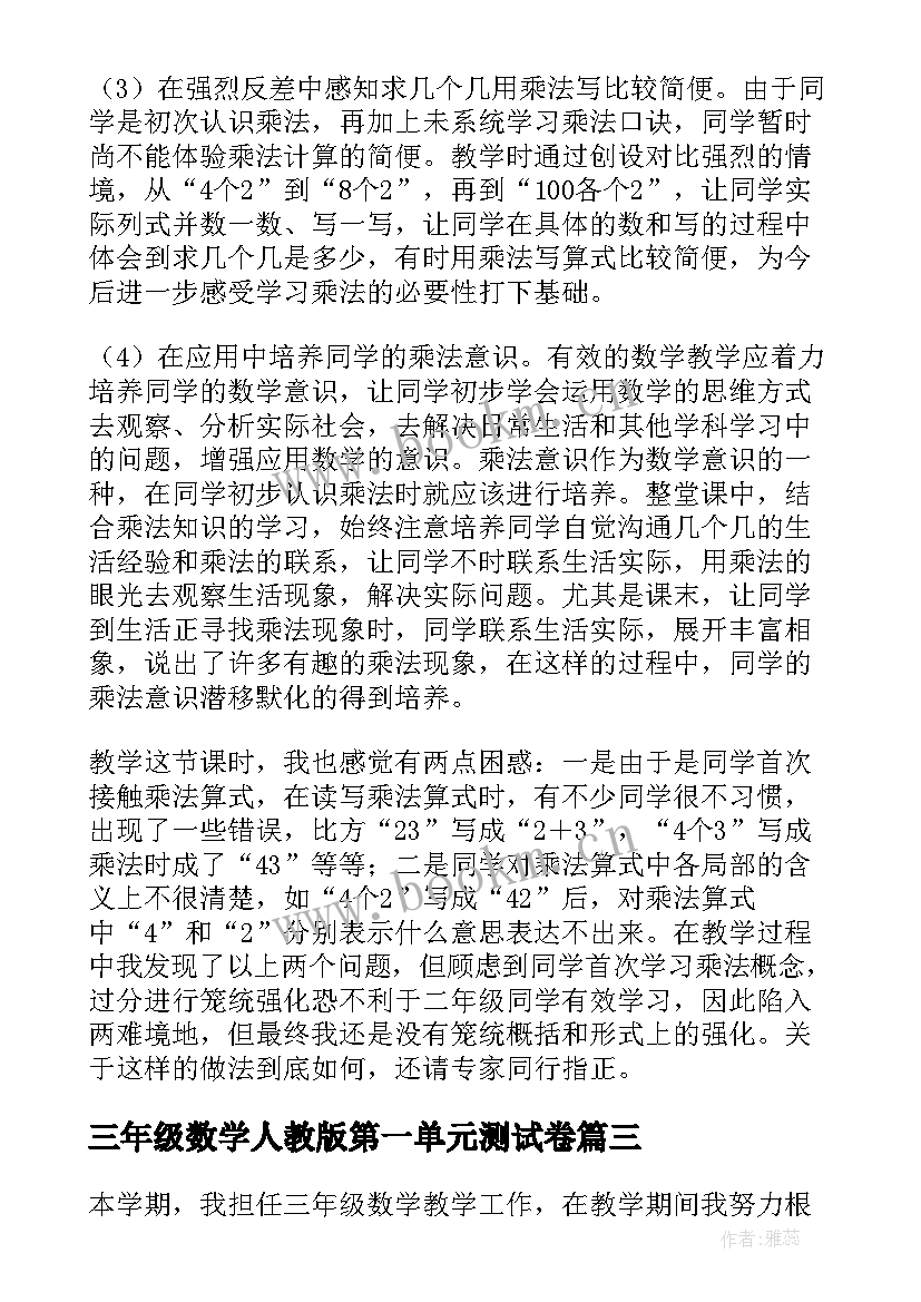 最新三年级数学人教版第一单元测试卷 三年级数学教学反思(优秀10篇)