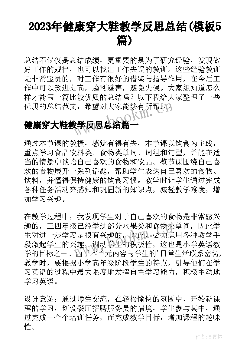 2023年健康穿大鞋教学反思总结(模板5篇)