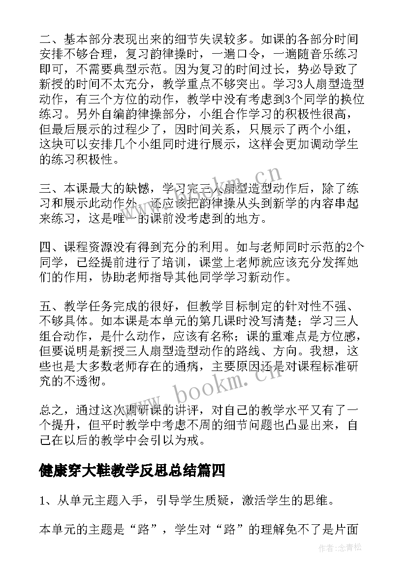 2023年健康穿大鞋教学反思总结(模板5篇)