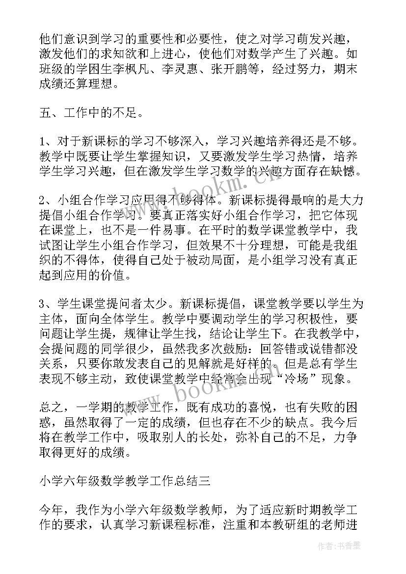 六年级数学教学反思 六年级下数学教学反思(精选8篇)