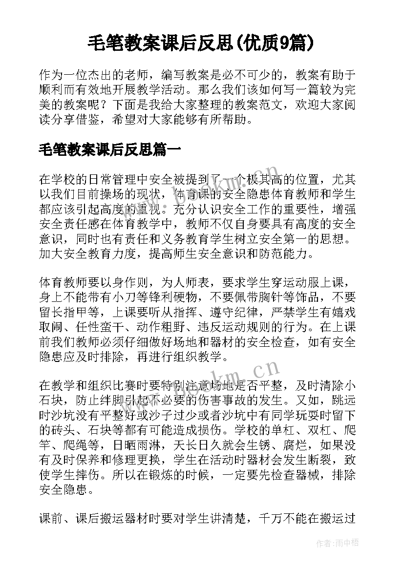 毛笔教案课后反思(优质9篇)