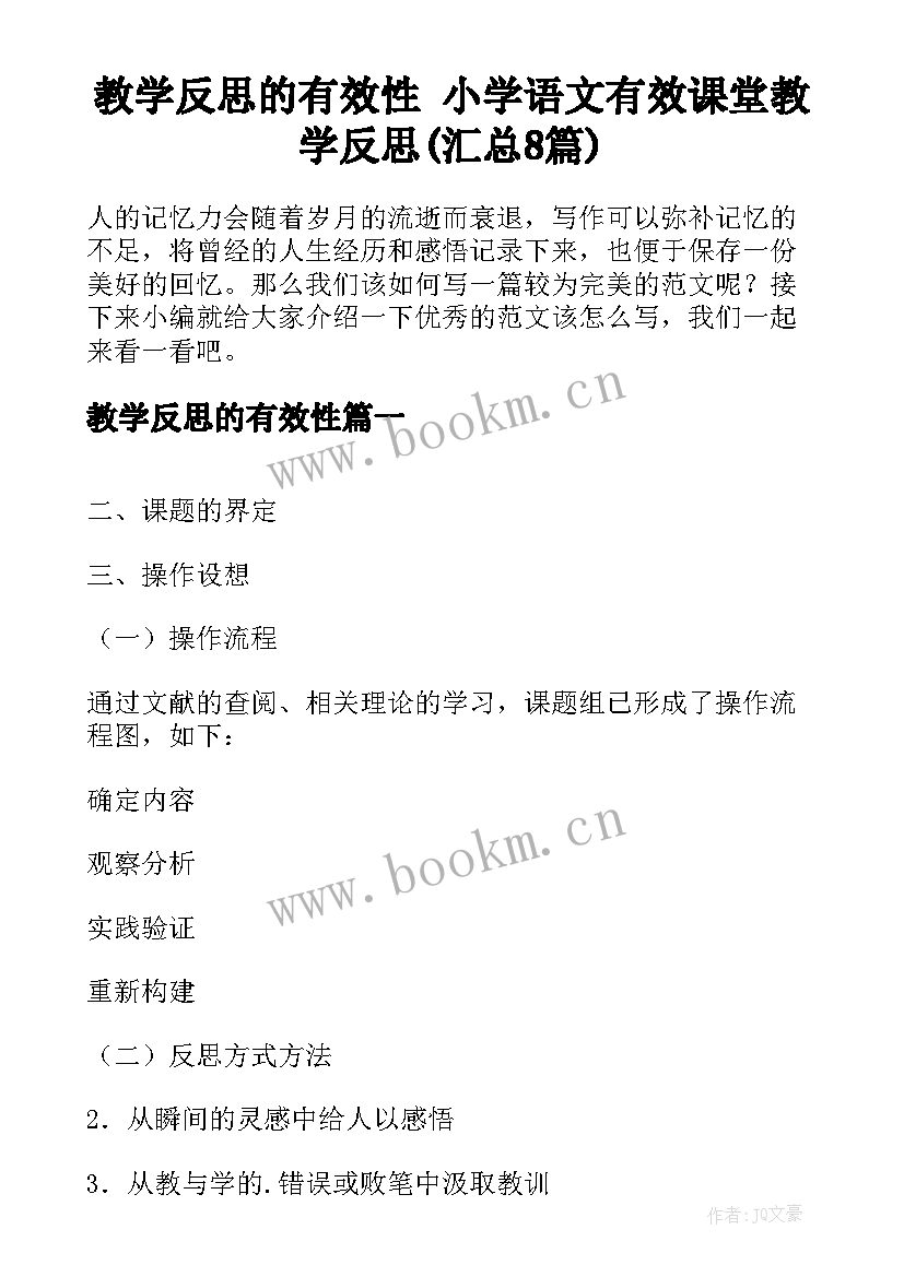 教学反思的有效性 小学语文有效课堂教学反思(汇总8篇)