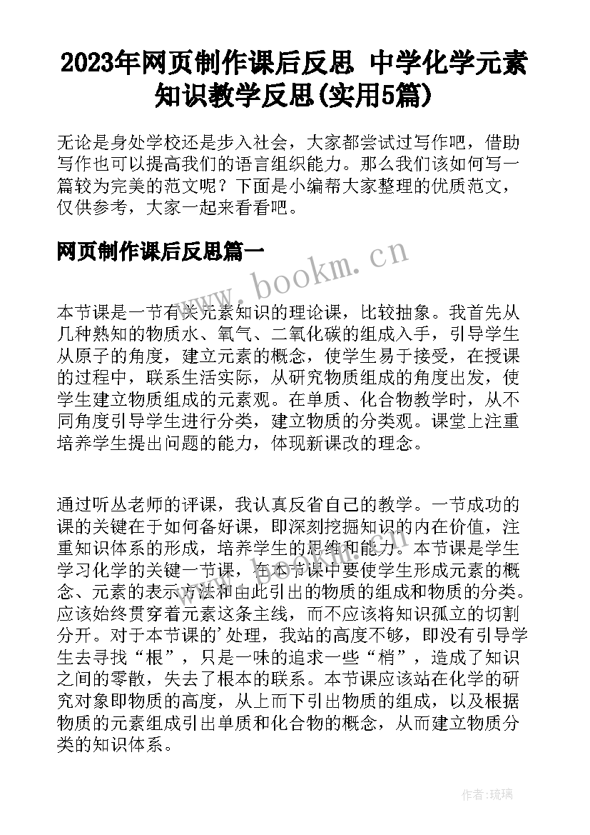 2023年网页制作课后反思 中学化学元素知识教学反思(实用5篇)