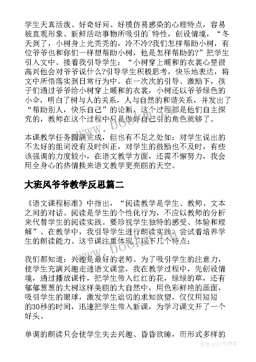 最新大班风爷爷教学反思 爷爷和小树教学反思(优质6篇)