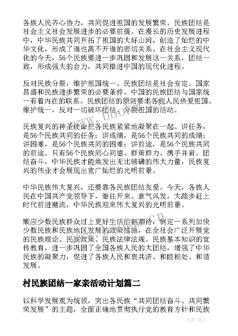 2023年村民族团结一家亲活动计划 个人民族团结一家亲工作计划(通用5篇)