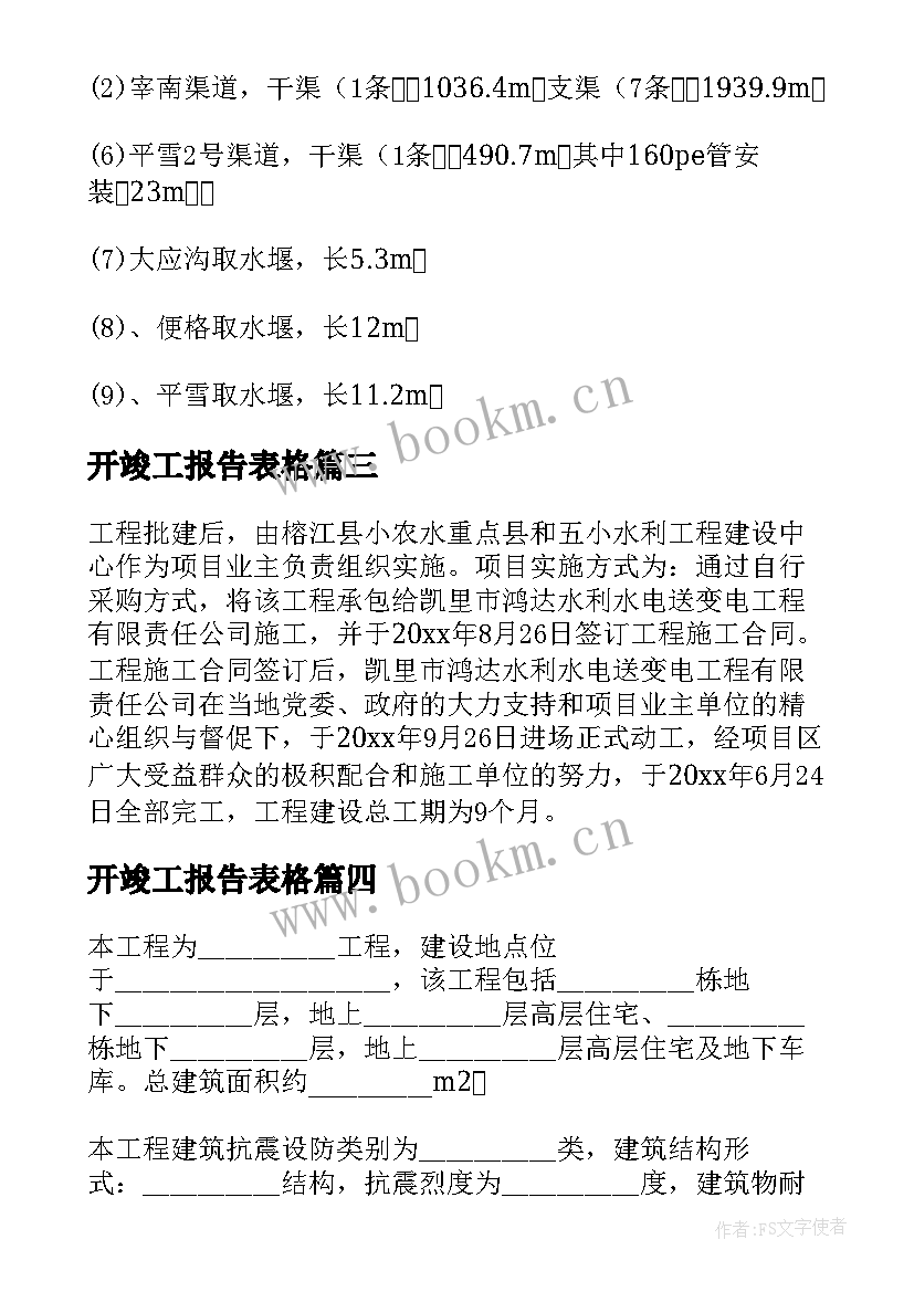 最新开竣工报告表格(汇总5篇)