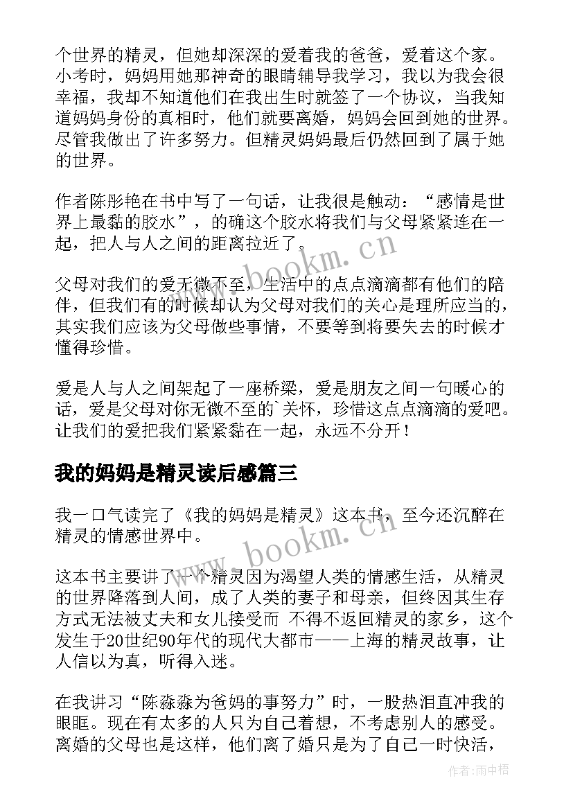 2023年我的妈妈是精灵读后感(精选10篇)