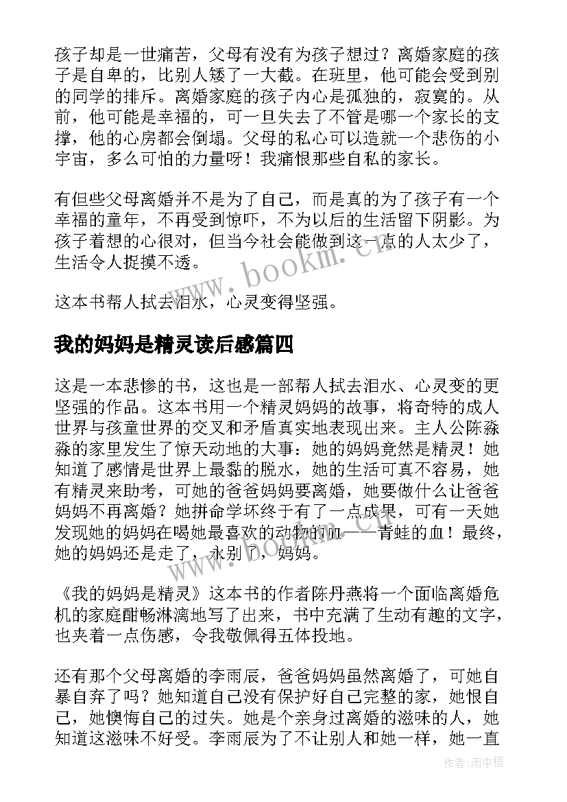 2023年我的妈妈是精灵读后感(精选10篇)