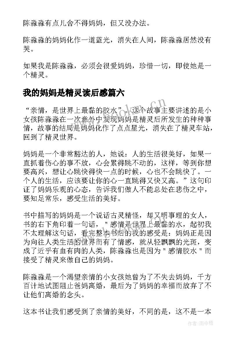 2023年我的妈妈是精灵读后感(精选10篇)