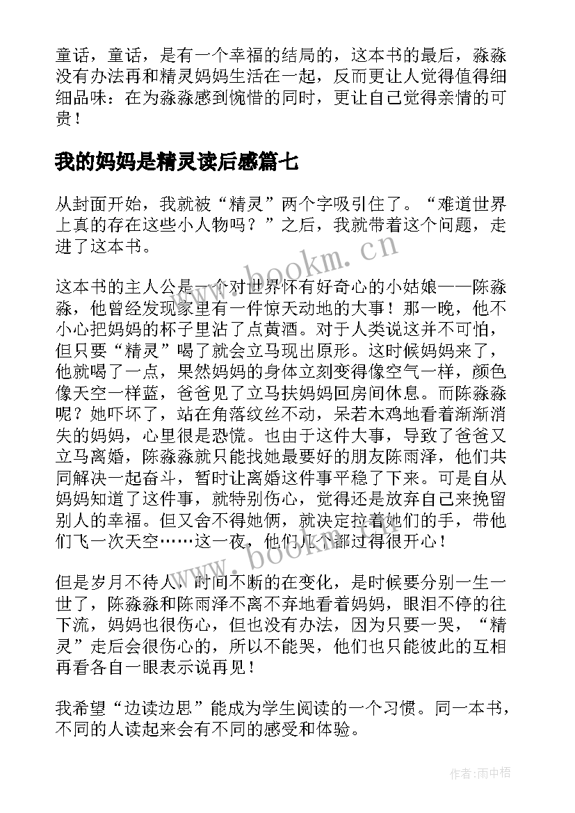 2023年我的妈妈是精灵读后感(精选10篇)