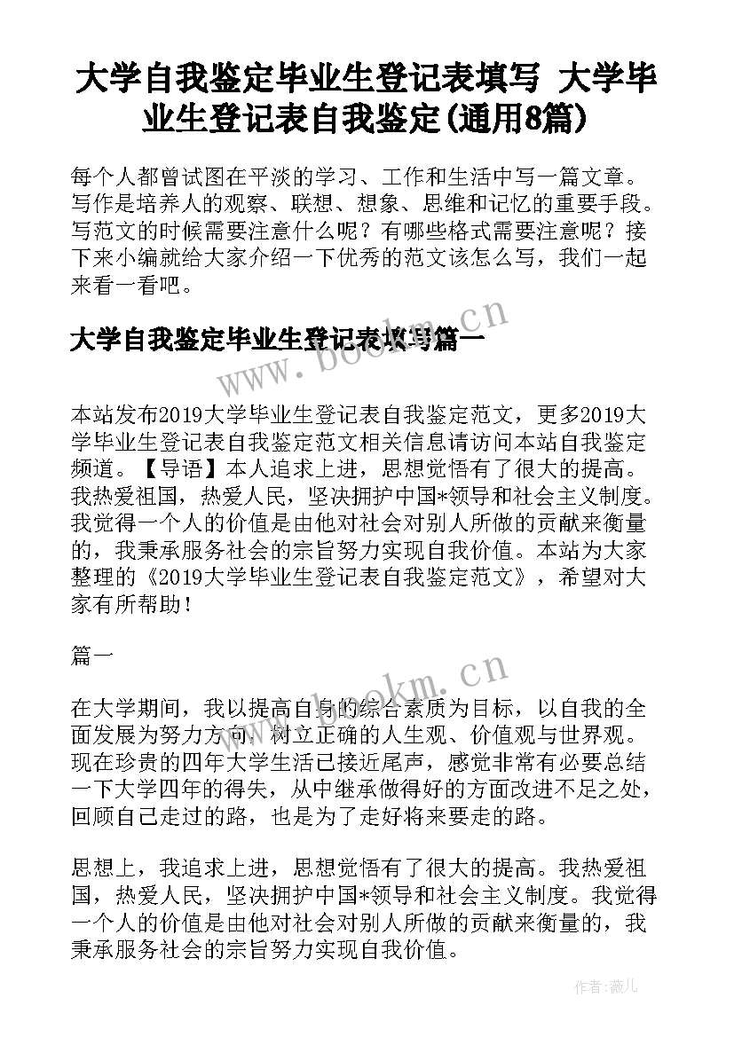 大学自我鉴定毕业生登记表填写 大学毕业生登记表自我鉴定(通用8篇)