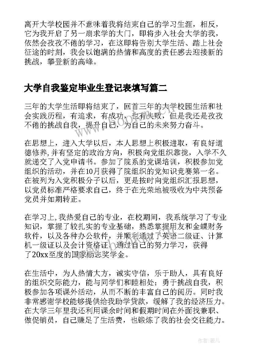 大学自我鉴定毕业生登记表填写 大学毕业生登记表自我鉴定(通用8篇)