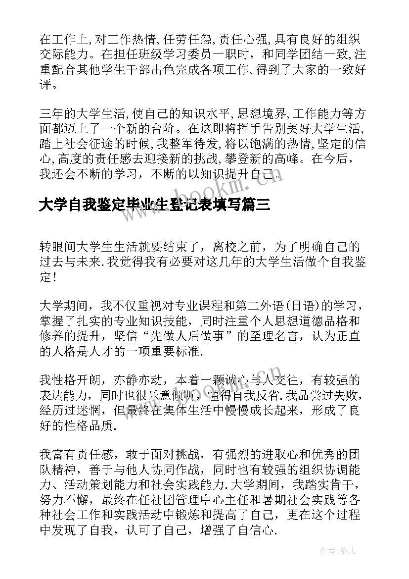 大学自我鉴定毕业生登记表填写 大学毕业生登记表自我鉴定(通用8篇)