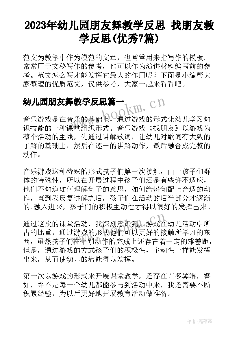 2023年幼儿园朋友舞教学反思 找朋友教学反思(优秀7篇)