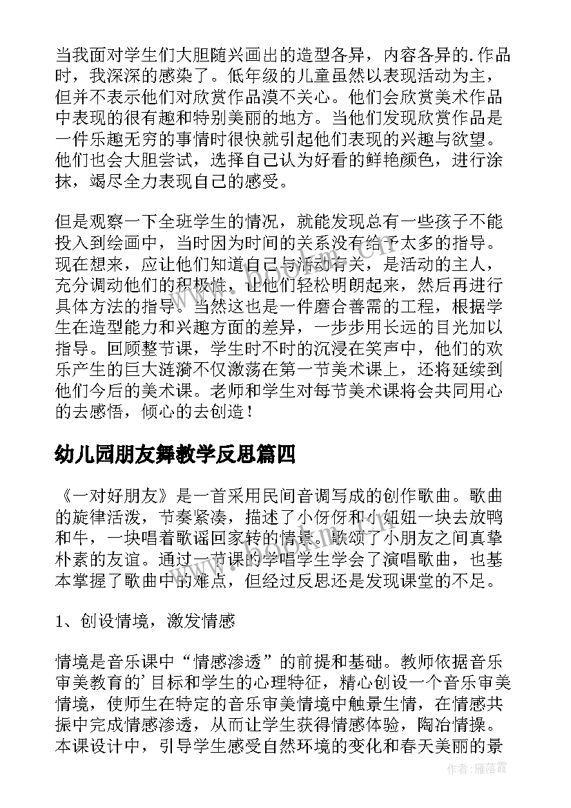 2023年幼儿园朋友舞教学反思 找朋友教学反思(优秀7篇)