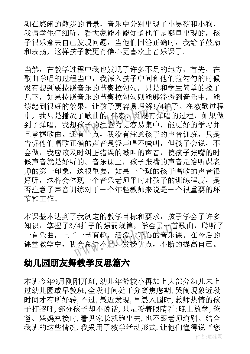 2023年幼儿园朋友舞教学反思 找朋友教学反思(优秀7篇)