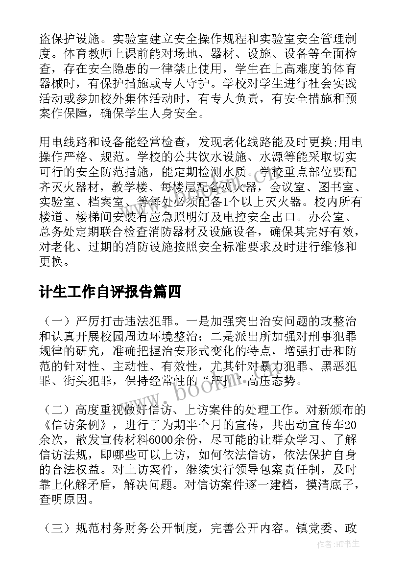 最新计生工作自评报告(实用5篇)