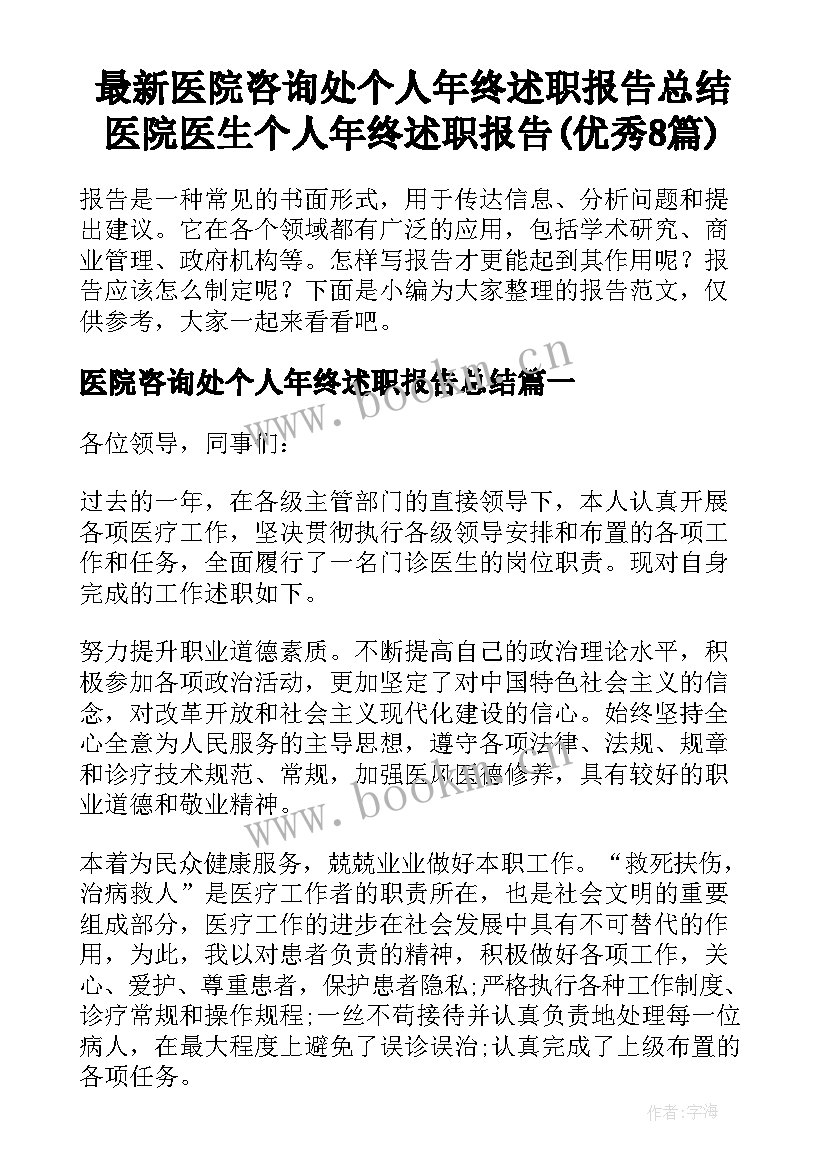 最新医院咨询处个人年终述职报告总结 医院医生个人年终述职报告(优秀8篇)