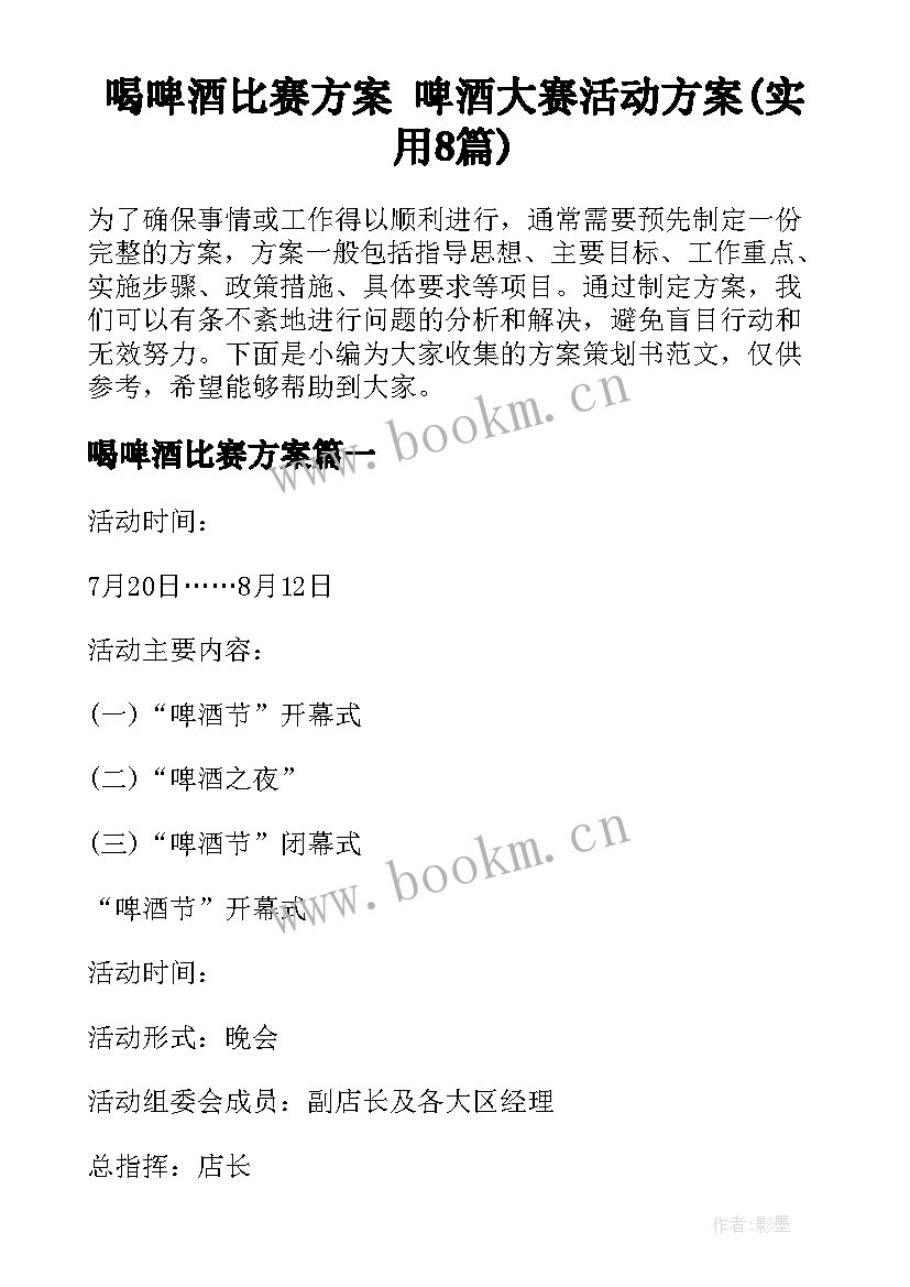 喝啤酒比赛方案 啤酒大赛活动方案(实用8篇)