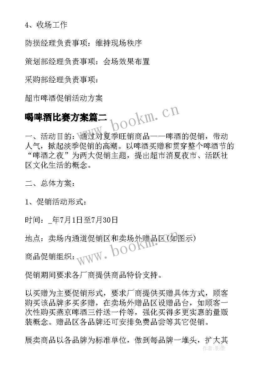 喝啤酒比赛方案 啤酒大赛活动方案(实用8篇)