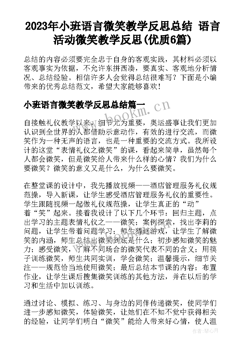 2023年小班语言微笑教学反思总结 语言活动微笑教学反思(优质6篇)