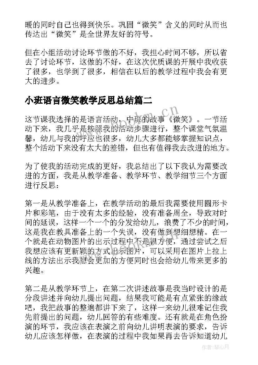 2023年小班语言微笑教学反思总结 语言活动微笑教学反思(优质6篇)