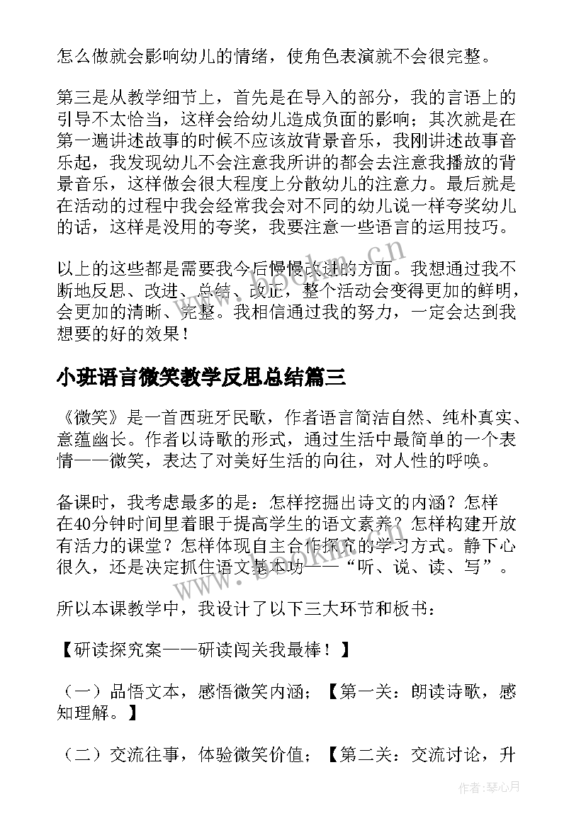 2023年小班语言微笑教学反思总结 语言活动微笑教学反思(优质6篇)