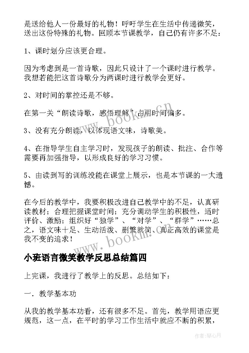 2023年小班语言微笑教学反思总结 语言活动微笑教学反思(优质6篇)