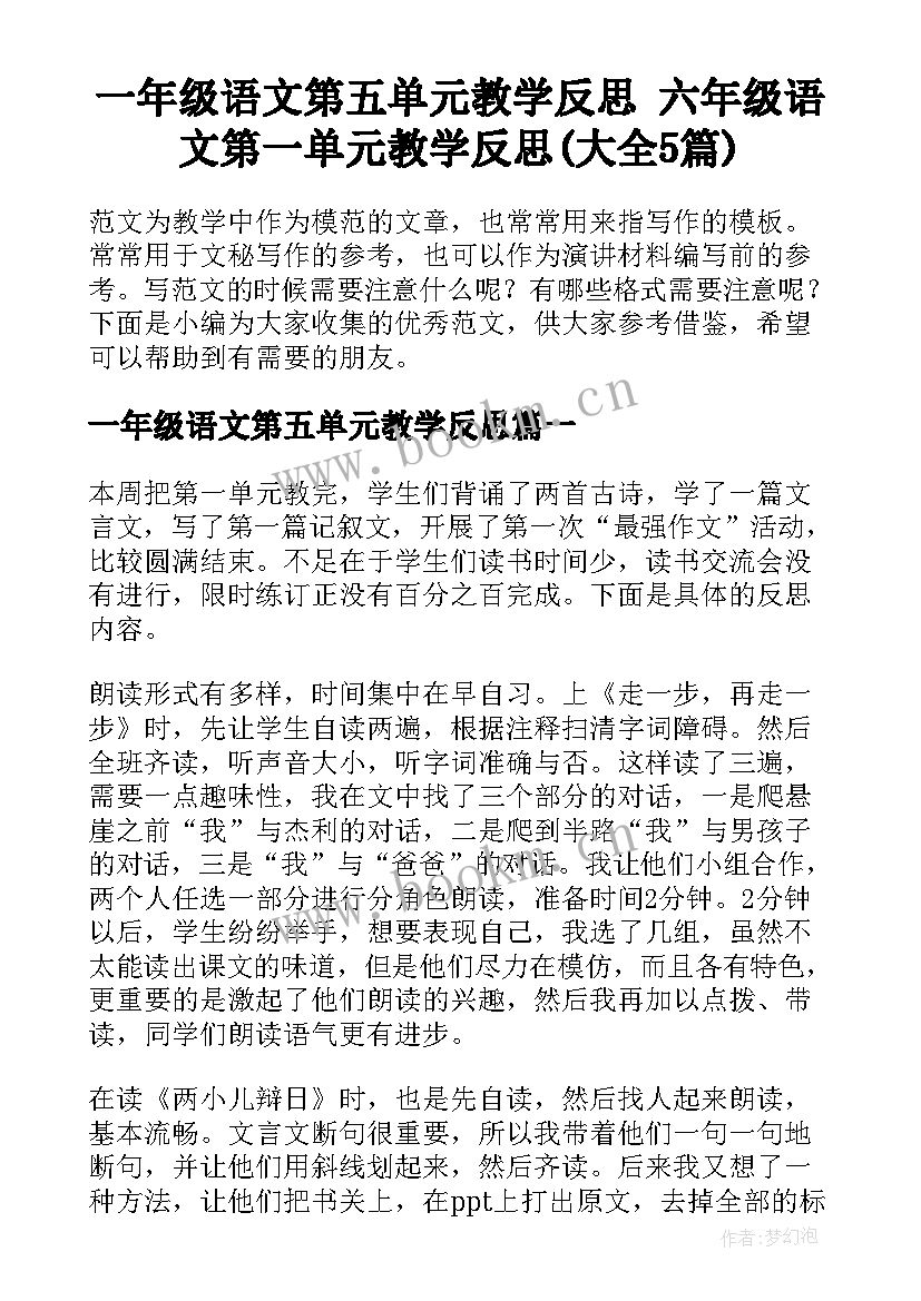 一年级语文第五单元教学反思 六年级语文第一单元教学反思(大全5篇)