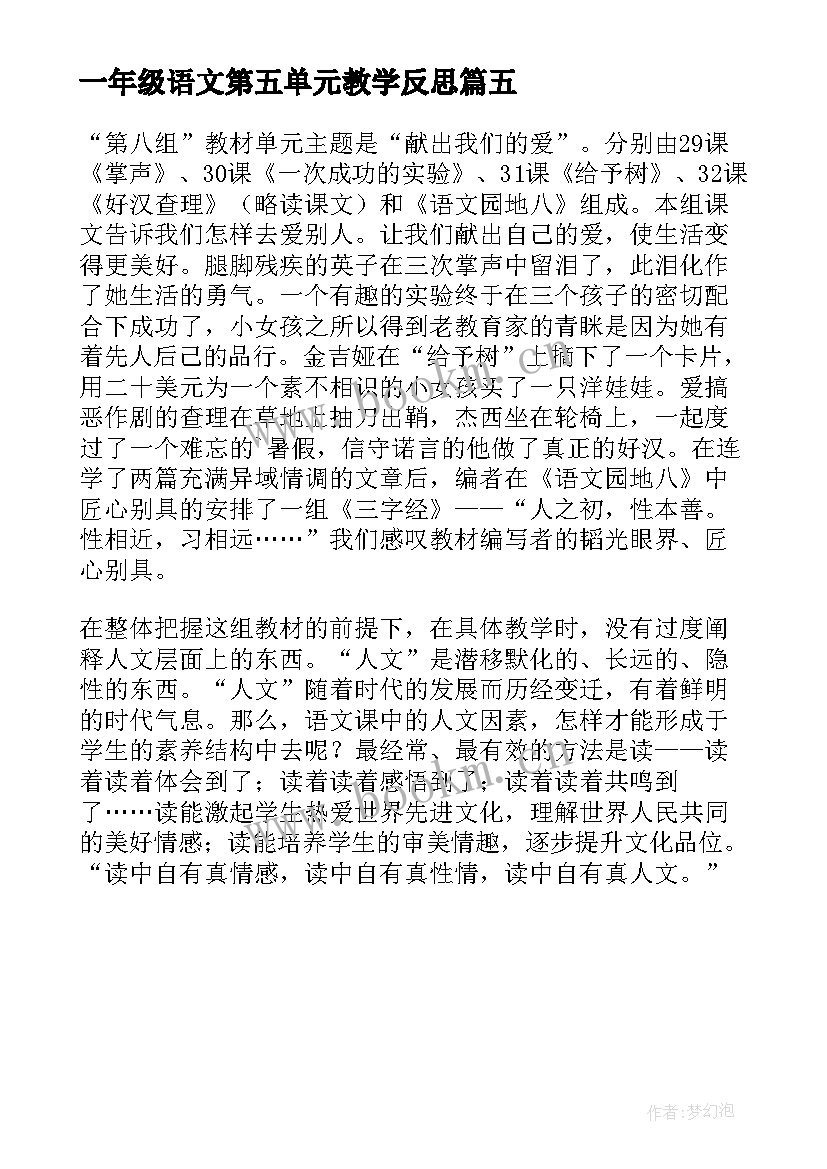 一年级语文第五单元教学反思 六年级语文第一单元教学反思(大全5篇)