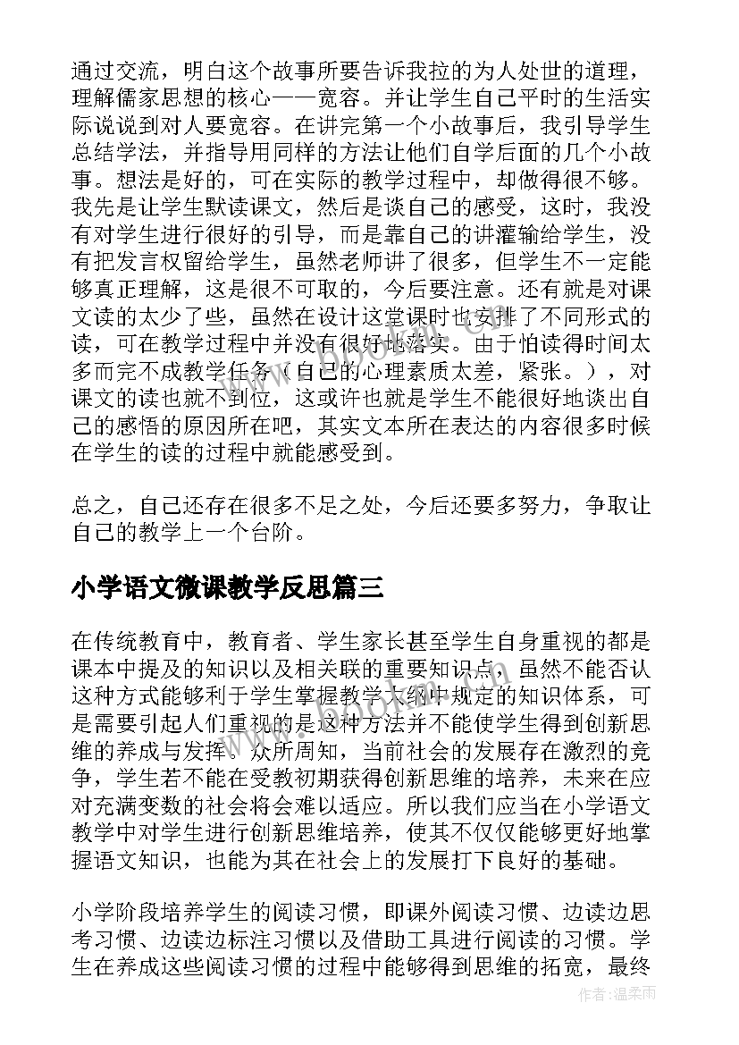 小学语文微课教学反思 小学语文教学反思(模板5篇)