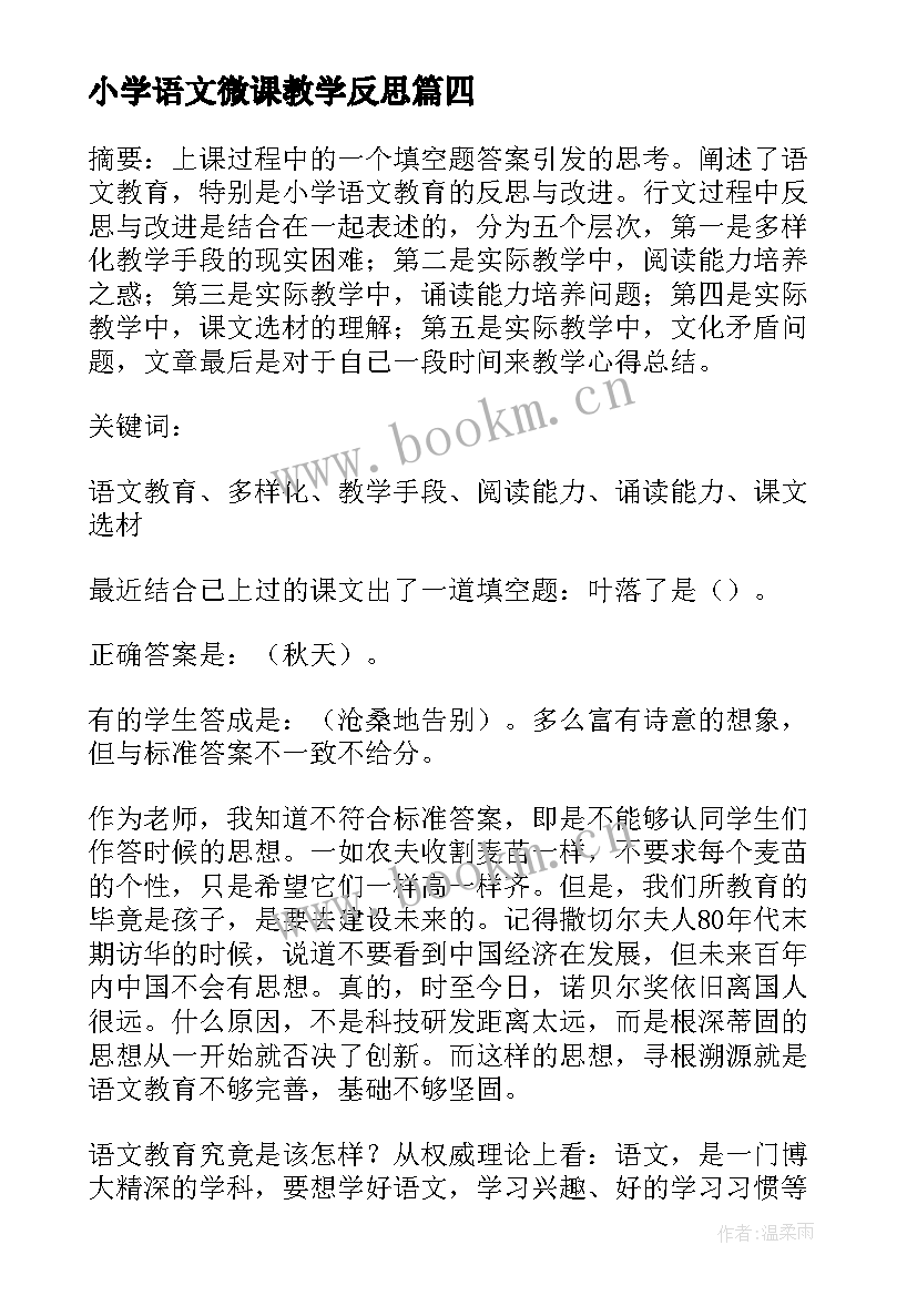 小学语文微课教学反思 小学语文教学反思(模板5篇)