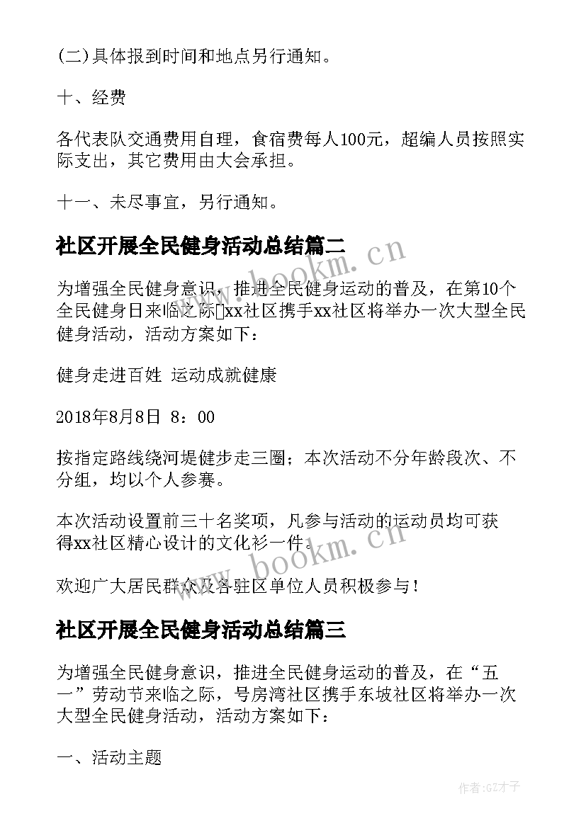 2023年社区开展全民健身活动总结 社区全民健身活动方案(汇总8篇)