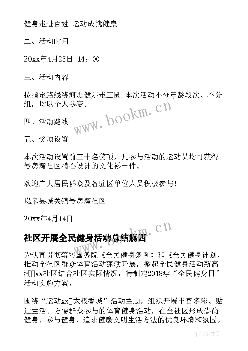 2023年社区开展全民健身活动总结 社区全民健身活动方案(汇总8篇)