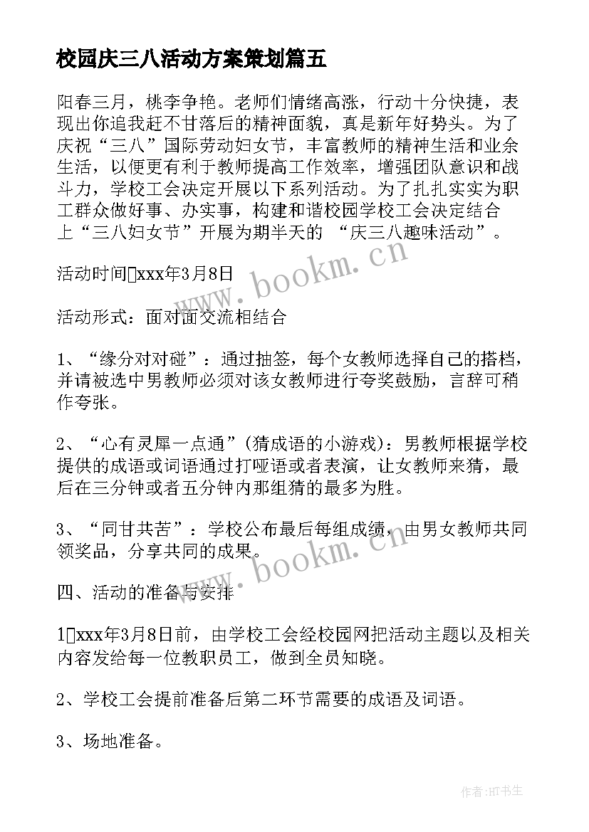 最新校园庆三八活动方案策划(大全5篇)