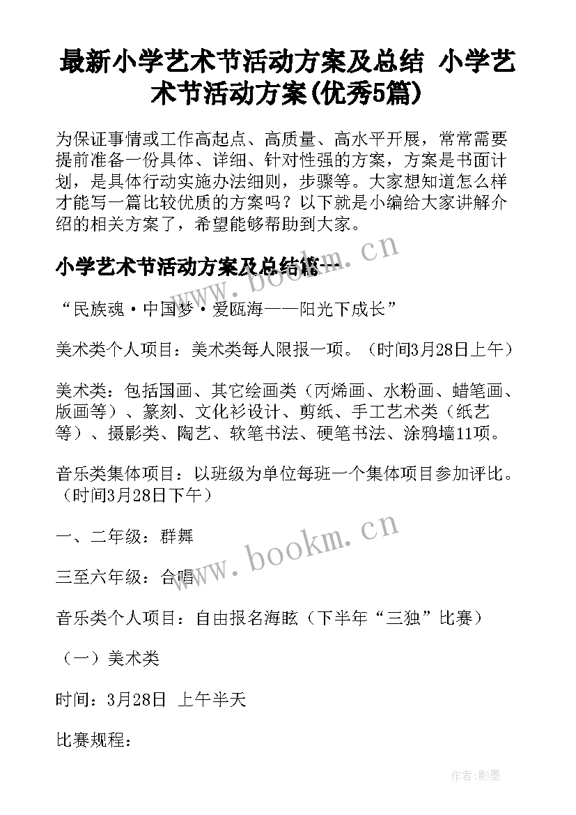 最新小学艺术节活动方案及总结 小学艺术节活动方案(优秀5篇)