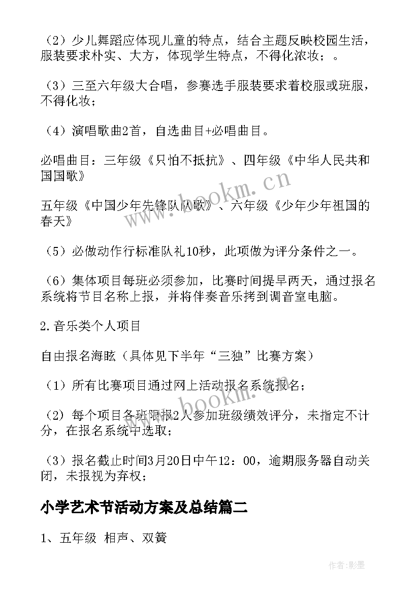 最新小学艺术节活动方案及总结 小学艺术节活动方案(优秀5篇)