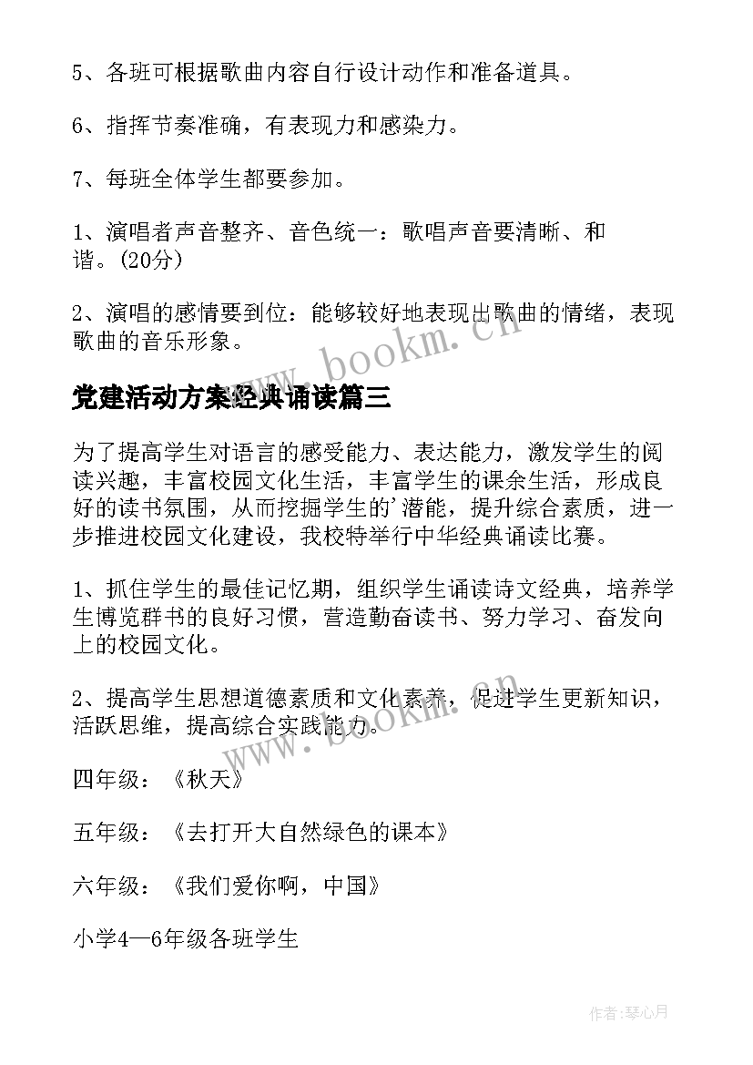 最新党建活动方案经典诵读(通用5篇)