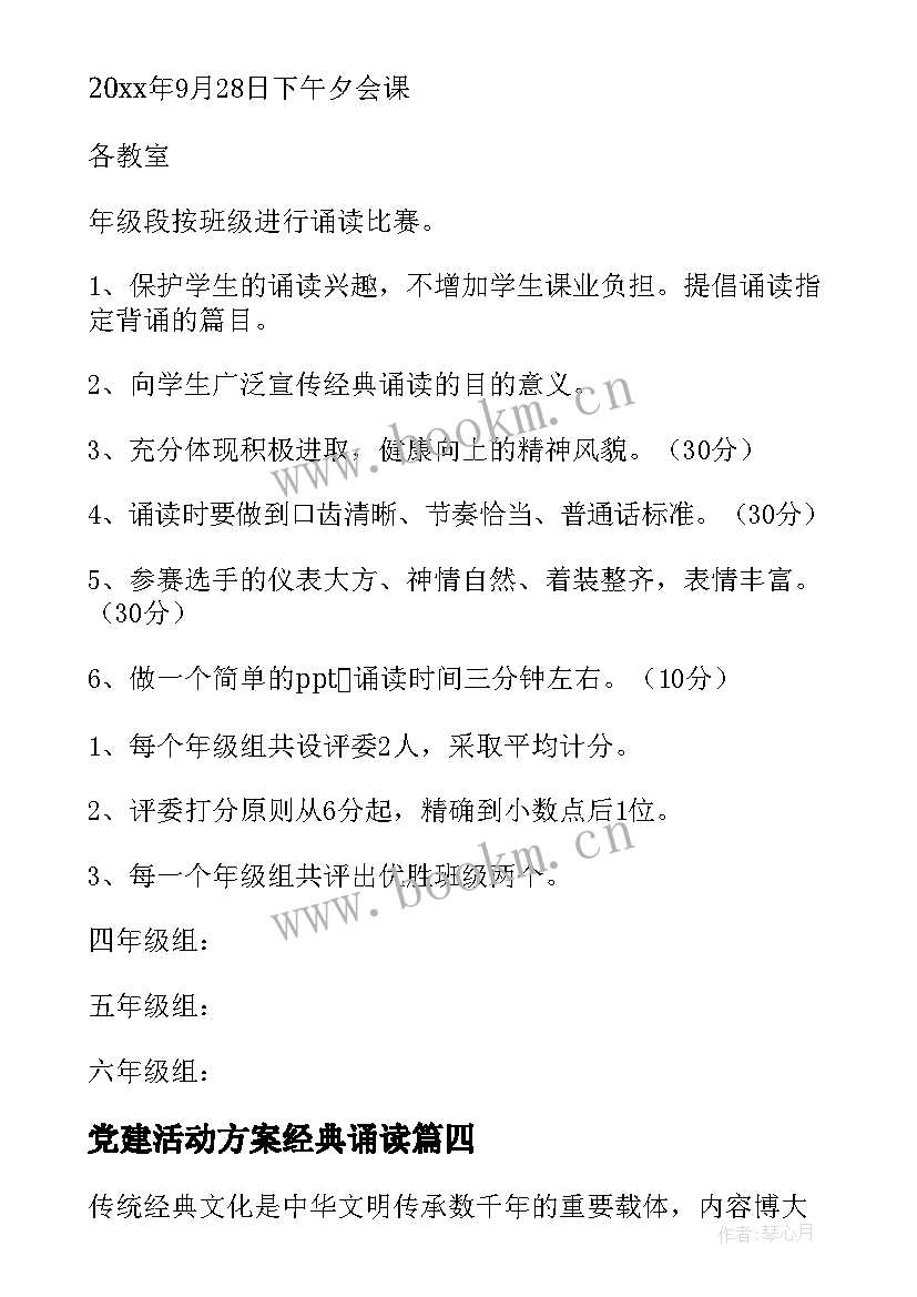 最新党建活动方案经典诵读(通用5篇)