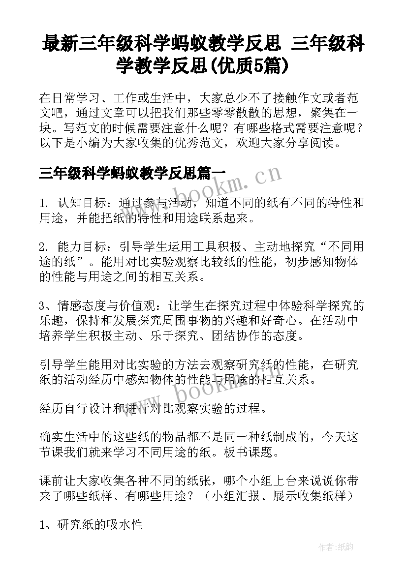 最新三年级科学蚂蚁教学反思 三年级科学教学反思(优质5篇)