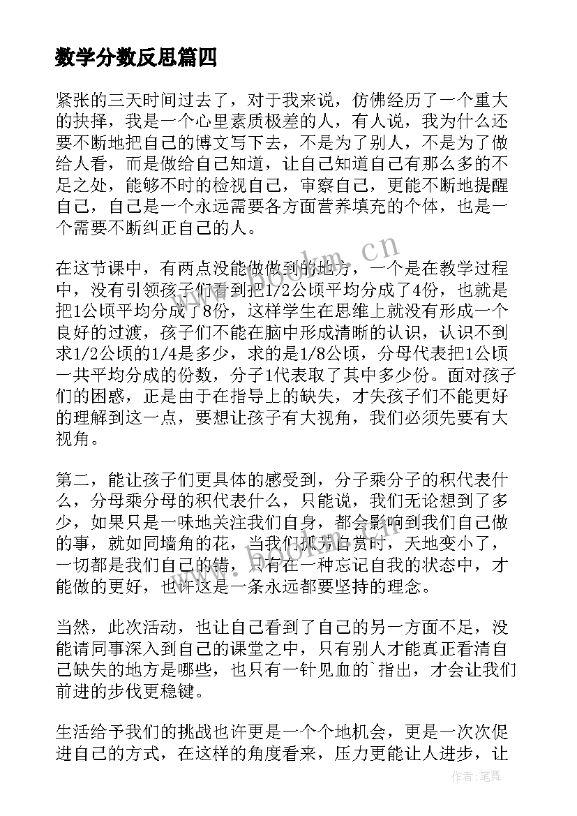 2023年数学分数反思 分数乘分数教学反思(优秀9篇)