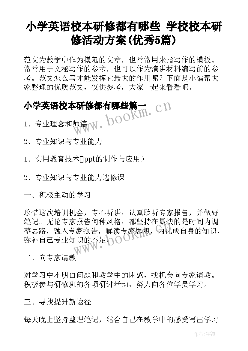 小学英语校本研修都有哪些 学校校本研修活动方案(优秀5篇)