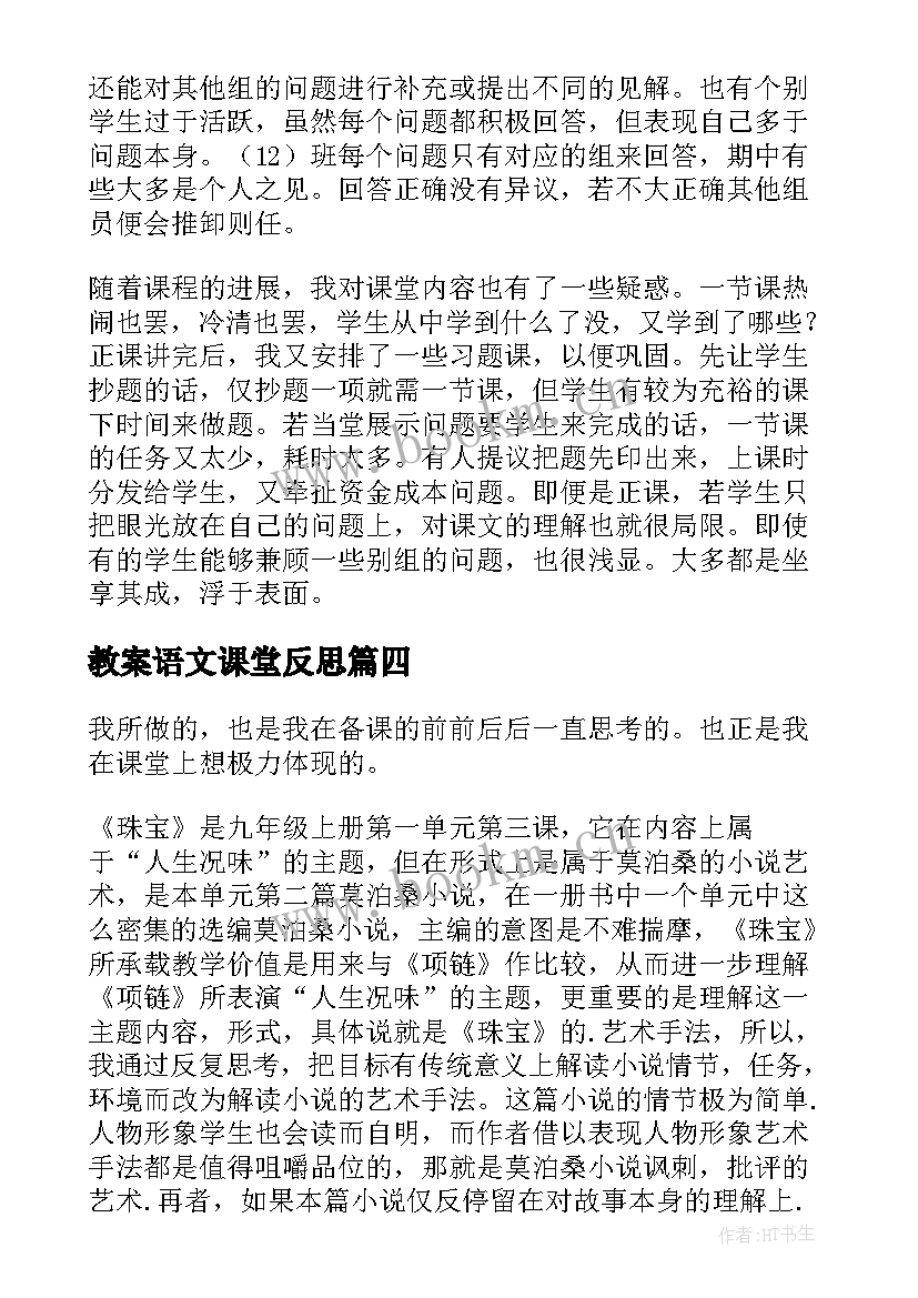 2023年教案语文课堂反思(大全8篇)