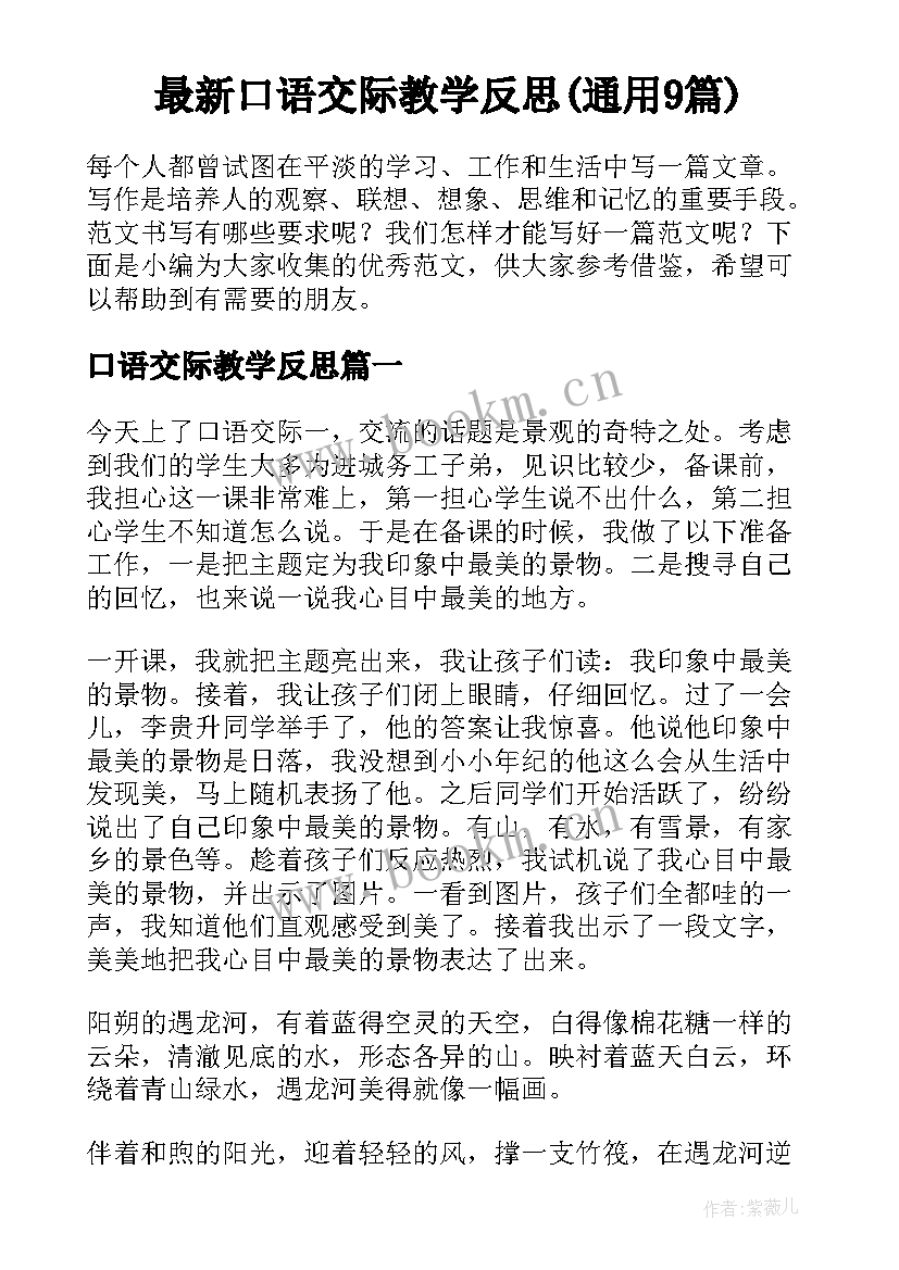 最新口语交际教学反思(通用9篇)