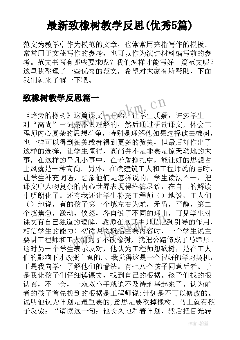 最新致橡树教学反思(优秀5篇)