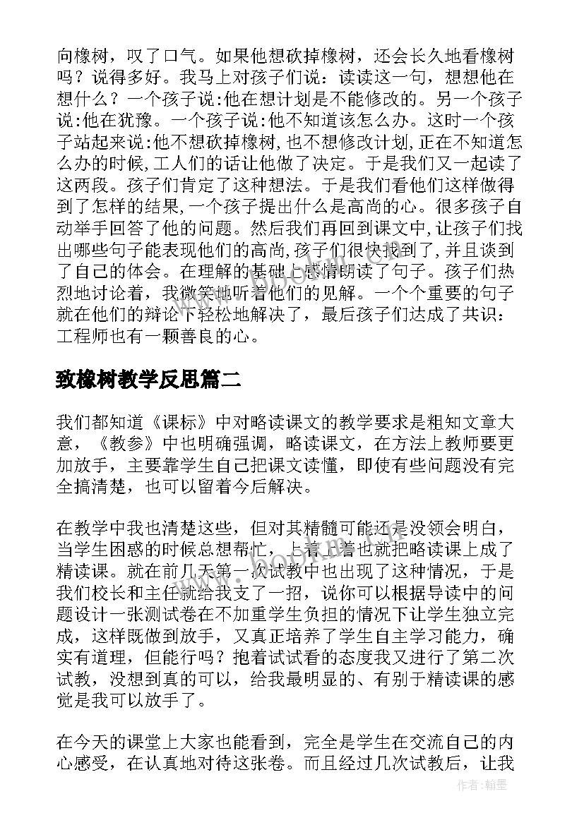 最新致橡树教学反思(优秀5篇)