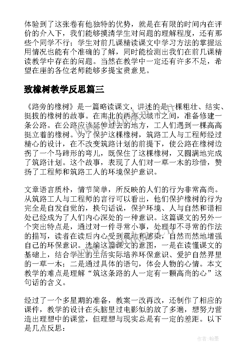 最新致橡树教学反思(优秀5篇)