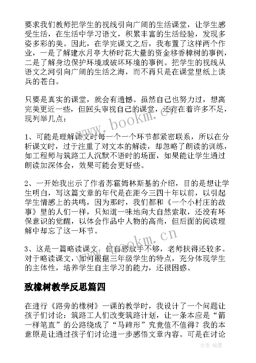 最新致橡树教学反思(优秀5篇)