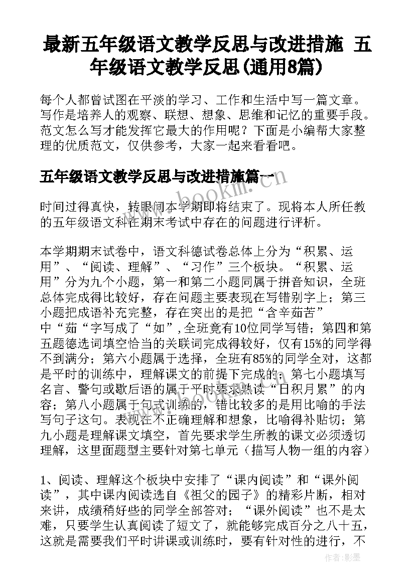 最新五年级语文教学反思与改进措施 五年级语文教学反思(通用8篇)