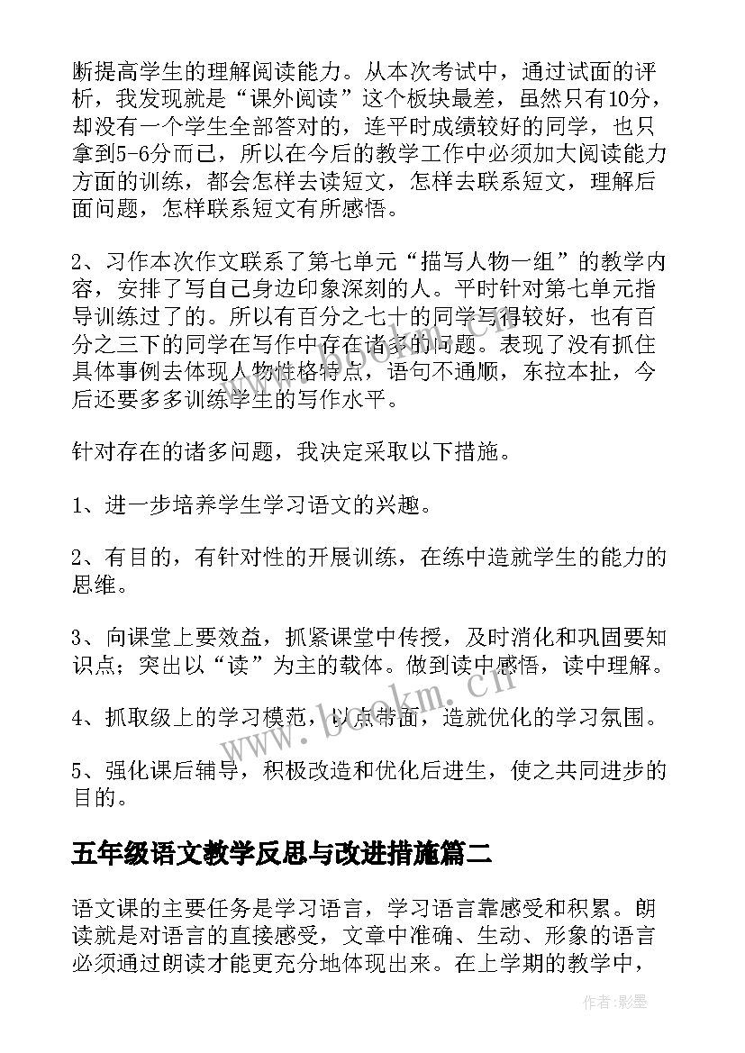 最新五年级语文教学反思与改进措施 五年级语文教学反思(通用8篇)